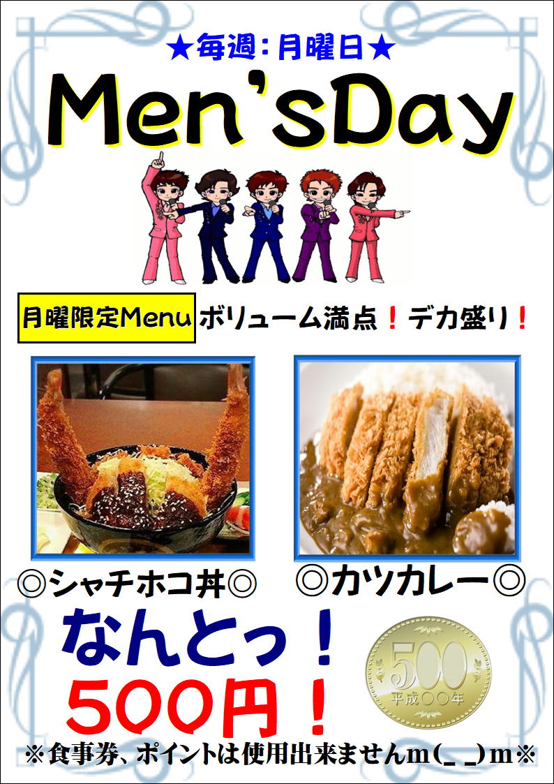 月曜men'sデー！