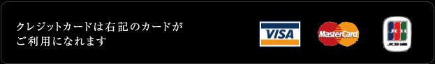クレジットカードは右記のカードがご利用になれます。