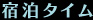 宿泊タイム