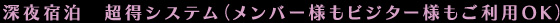 深夜宿泊　超得システム（メンバー様もビジター様もご利用OK)